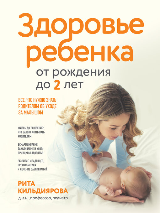 Title details for Здоровье ребенка от рождения до двух лет. Все, что нужно знать родителям об уходе за малышом by Кильдиярова, Рита - Available